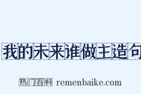 我的未来谁做主造句是什么意思的图片